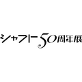 シャフト50周年展