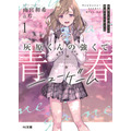 『灰原くんの強くて青春ニューゲーム』小説1巻書影