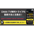 DMM TV無料トライアル