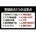 DMM TV 登録前の注意事項
