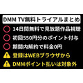 DMM TV 無料トライアルまとめ