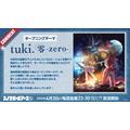 tuki. TVアニメ初タイアップ『スノーボールアース』OPテーマに決定！ 原作者描き下ろしの「tuki.」コラボイラストも公開！