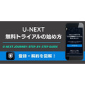 U-NEXT無料トライアル 登録方法