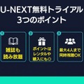 U-NEXT無料トライアル 3つのポイント