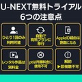 U-NEXT無料トライアル 6つの注意点