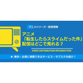 アニメ「転生したらスライムだった件」配信情報
