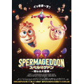 映画『スペルマゲドン 精なる大冒険』