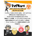 「ハイキュー!! スクールアイコンスタンプコレクション」