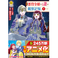 『自称悪役令嬢な妻の観察記録。』コミックス最新巻コミックス電子番外編