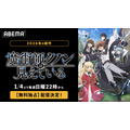 アニメ『魔術師クノンは見えている』ABEMA配信