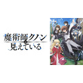 アニメ『魔術師クノンは見えている』配信