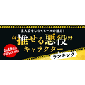 「主人公をしのぐヒールの魅力！“推せる悪役”キャラクターランキング」