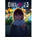 『【推しの子】』「スキャンダル編」ビジュアル
