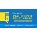 アニメ「ONE PIECE」配信情報