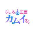 『うしろの正面カムイさん』ロゴ