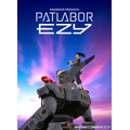 『機動警察パトレイバー EZY（イズィー）』キービジュアル