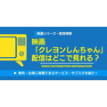 映画「クレヨンしんちゃん」　配信情報