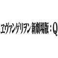 『ヱヴァンゲリヲン新劇場版：Q』