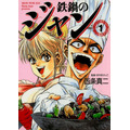 『鉄鍋のジャン！』1巻書影