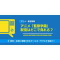 アニメ「監獄学園」 配信情報
