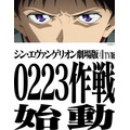 『シン・エヴァンゲリオン劇場版 TV版』“0223作戦”ビジュアル