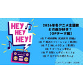 2026年冬アニメ“OP”主題歌、どの曲が好き？ 3位【推しの子】ちゃんみな、2位「葬送のフリーレン」Mrs. GREEN APPLE、1位は…中毒性あり！鳥肌もの！相性の良さに支持