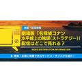名探偵コナン 水平線上の陰謀(ストラテジー) 配信情報