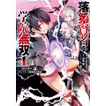 『落第賢者の学院無双~二度目の転生、Sランクチート魔術師冒険録~』原作コミックス