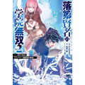 『落第賢者の学院無双~二度目の転生、Sランクチート魔術師冒険録~』原作コミックス