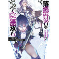『落第賢者の学院無双～二度目の転生、Sランクチート魔術師冒険録～』原作コミックス