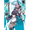 『落第賢者の学院無双～二度目の転生、Sランクチート魔術師冒険録～』原作コミックス