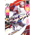 『落第賢者の学院無双～二度目の転生、Sランクチート魔術師冒険録～』原作コミックス