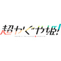 『超かぐや姫！』ロゴ
