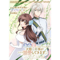 TVアニメ『「きみを愛する気はない」と言った次期公爵様がなぜか溺愛してきます』メインビジュアル「溺愛の予感篇」