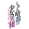 『とある暗部の少女共棲』ロゴ（C）鎌池和馬 イラスト／ニリツ