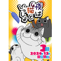 『夜は猫といっしょ』第3期キービジュアル（C）キュルZ・KADOKAWA/夜は猫といっしょ