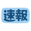 速報「いらすとや」