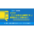 ドラマ『ここは今から倫理です。』 配信情報