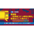 劇場版「名探偵コナン 緋色の弾丸」 配信情報