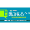 映画『モンスターズ・インク』 配信情報