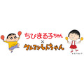 『ちびまる子ちゃん』×『クレヨンしんちゃん』コラボレーション