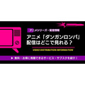 「ダンガンロンパ」 配信情報
