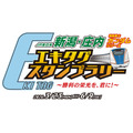 「JR東日本 新潟・庄内 機動戦士ガンダムシリーズ エキタグスタンプラリー ～勝利の栄光を、君に！～」