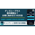 ディズニープラス無料期間