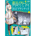 『葬送のフリーレン』旅をともにする2WAYブランケット