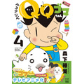 原作コミックス『小3アシベ QQゴマちゃん』第4巻