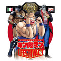 「キン肉マンFESTIVAL」