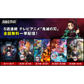 TVアニメ『鬼滅の刃』ABEMA全話無料配信