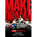 「2026 ワールドベースボールクラシック」 Netflixキービジュアル