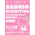 「サンリオ展 FINAL ver. ニッポンのカワイイ文化60年史」